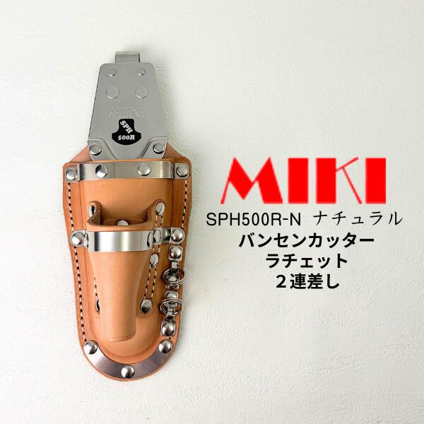 Rakuten - 【特注品 ナチュラル】【 MIKI ミキ 三貴 】 SPH500R-N バンセンカッター ラチェットホルダー 2連差し 収納ケース