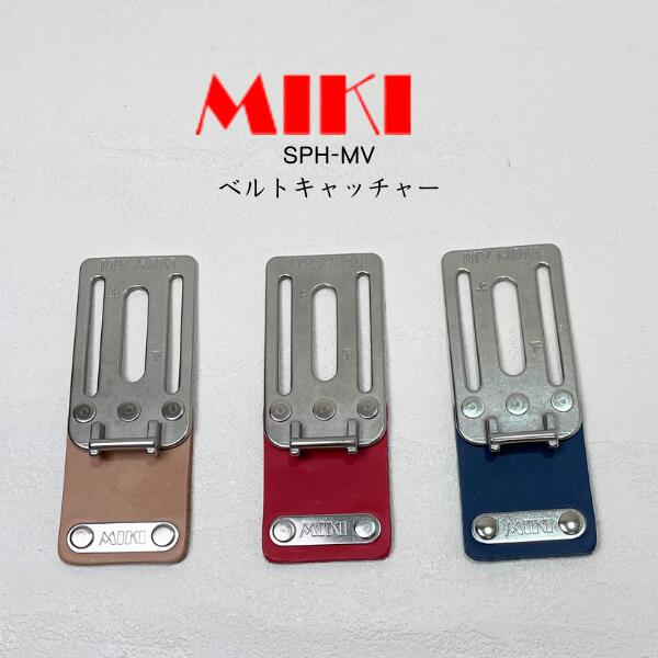 Rakuten - 【三貴】 【MIKI】 新型ベルトキャッチャーSPH-MV-N SPH-MV-RE SPH-MV-BU