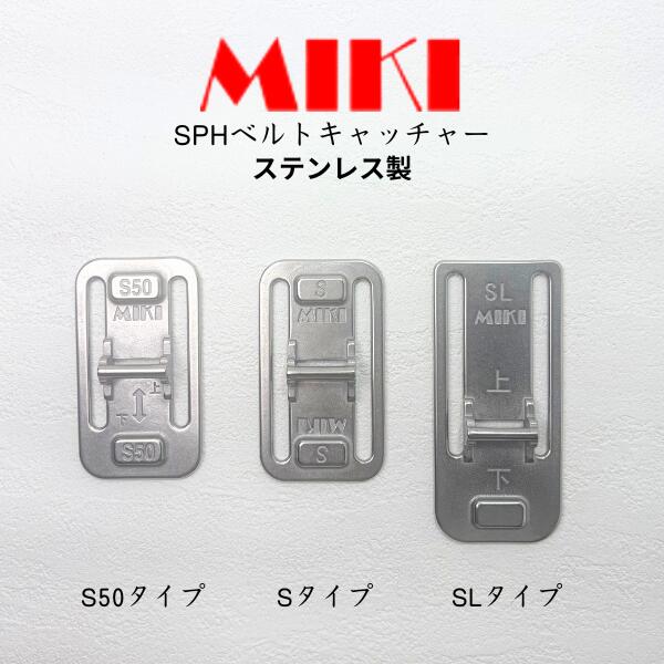 Rakuten - 【MIKI 三貴 ミキ】 ベルトキャッチャー Sタイプ SLタイプ S50タイプ ベルトストラップ