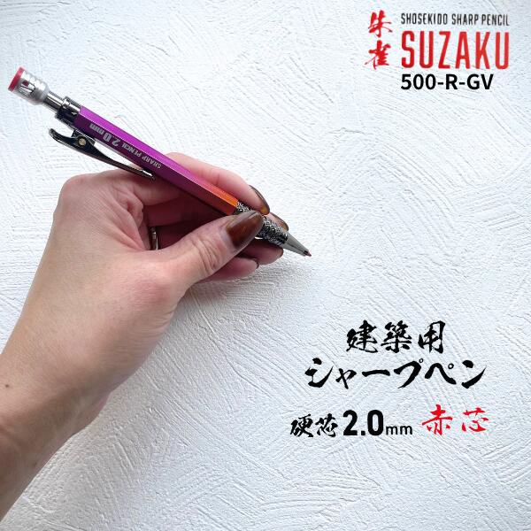 【メール便可】【祥碩堂】 500-R-GV 建築用シャープペンシル 2.0mm 朱雀 本体 赤芯 限定カラー ゴール..