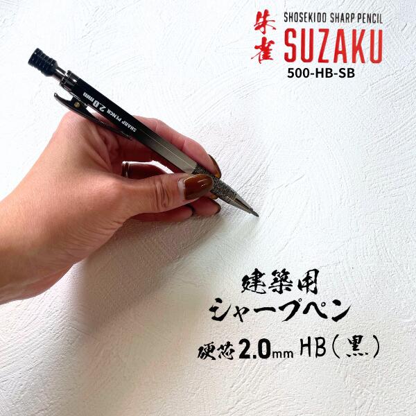 【メール便可】【祥碩堂】 500-HB-SB 建築用シャープペンシル 2.0mm 朱雀 本体 HB 限定カラー シルバー..