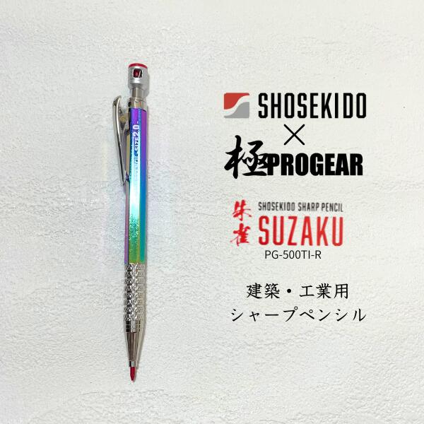Rakuten - 【メール便可】【祥碩堂】 【極PROGEAR】PG-500TI-R 建築用シャープペンシル 2.0mm 朱雀 本体 赤芯