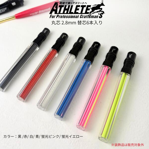 【メール便可】【祥碩堂】 祥碩堂 丸芯 2.8mm 替芯6本入り 黒 赤 白 青 蛍光ピンク 蛍光イエロー 筆記用具 職人 現場 作業