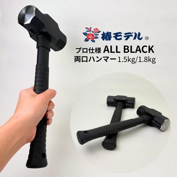 【椿モデル】 両口ハンマー オールブラック 1.5kg 1.8kg ハンマー グラスファイバー柄 両口ハンマー 30cm