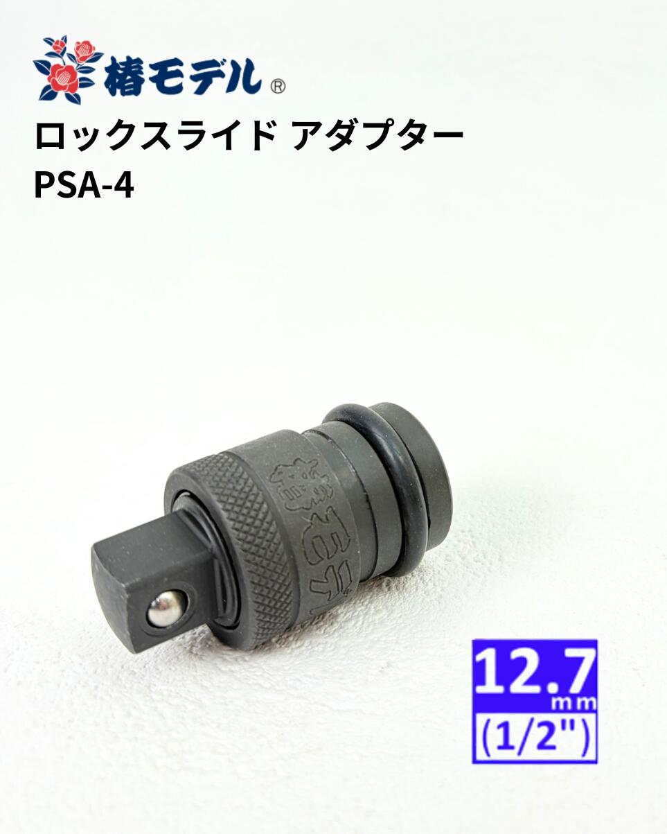【椿モデル】 インパクトレンチ用 ロックスライドアダプター 品番： PSA-4 【サイズ】 本体：約52mm 重さ：約127g 差込口：12.7mm(1/2) 【特長】 ●差込角12.7のインパクト用ロックスライドアダプター ●差込がボールタイプなのでワンタッチで着脱が可能 ●ピンの差込口が4つ穴で取付の際にピンを差し込みやすい ●MADE IN JAPAN 【メール便について】 ・送料は一律400円になります。 厚さ3cmまでのものに限らせていただきます ※代引きでのご利用はできません ・購入個数によっては配送方法が変更になりますのでご了承ください その場合は、当店からの返信メールにて送料部分での金額訂正をさせていただきます ・商品はポスト投かんになります ・お時間のご指定もできませんので予めご了承下さい