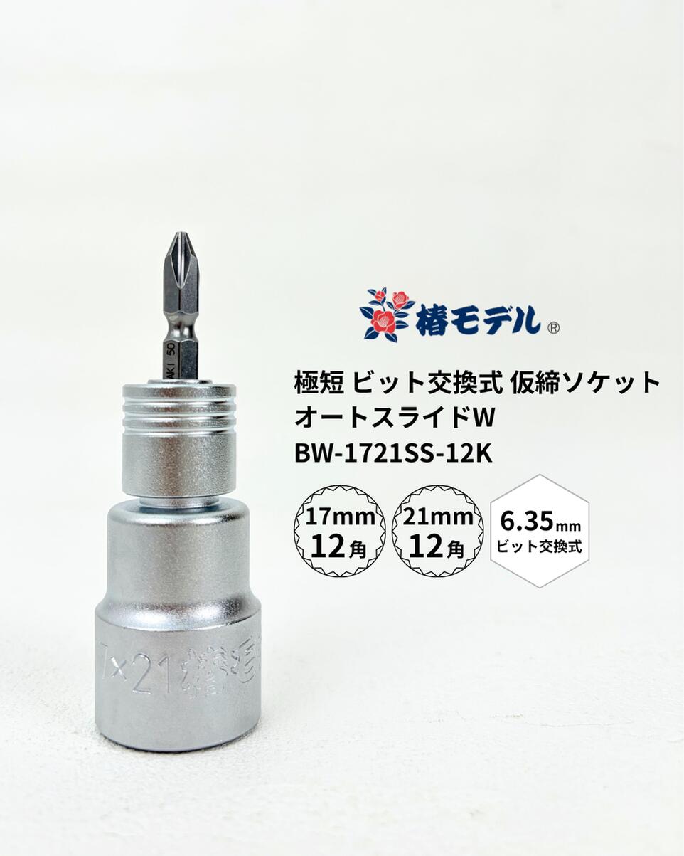 【椿モデル】 極短 ビット交換式 仮締ソケット オートスライドW 品番：BW-1721SS-12K 電ドルに装着して使用する仮締めソケット ビットは差替え式で折れても交換可能です 【特徴】 ●通常時は17mmが使用できます。押込むことで21mmが使用できる極短サイズダブルソケット ●内部独自システムで、高強度を実現 ●作業効率UPの12角タイプ ●MADE IN JAPAN 【サイズ】 ソケットサイズ：17mm×21mm 角数：12角 全長：極短約60mm程(ビット含まず) ビットサイズ：6.35mm軸、長さ50mm 注意事項 ■ソケットは確実に装着してください。 ■ビット取付け時確実にロックした事を確認してください。 ■製品に破損、変形、摩耗、ガタつきが発生した場合取り付けた ビットがロックされない恐れがあります。使用しないでください。 ■改造・加熱は行わないでください。 ■本製品は通電性があります。 ■使用時は保護メガネを着用してください。 【メール便 ネコポス配送について】 この商品はクロネコヤマトのネコポス（ポスト投函）発送商品になります。 ポスト投函になりますため、着時間の指定や宅配ボックス指定等は行えません。 ただし、下記の場合は宅配便での通常発送になりますのでご注意下さい。 1.ネコポス発送以外の商品を同時購入された場合 2.ネコポス発送商品を複数購入され、梱包サイズがA4サイズ・厚さ3cm・重さ1kg以上を超えた場合 注文時と送料に変更がある場合は注文確認時のメールにてご連絡いたしますのでご確認下さい 不明点等ありましたらお気軽にお問い合わせください。　