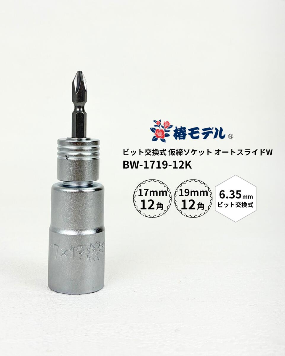 【椿モデル】 ビット交換式 仮締ソケット オートスライドW 品番：BW-1719-12K 電ドルに装着して使用するソケット ビットは差替え式で折れても交換可能です。 【特徴】 ●通常時は17mmが使用でき、押込むことで19mmが使用できる業界初サイズのダブルソケット ●内部独自システムで、高強度を実現 ●作業効率UPの12角タイプ ●椿モデル 強ビット55mm付属 ●MADE IN JAPAN 【サイズ】 ソケットサイズ：17mm×19mm(業界初) 角数：12角 全長：約70mm(ビット含まず本体のみ) ビットサイズ：6.35mm軸、長さ55mm 注意事項 ■ソケットは確実に装着してください。 ■ビット取付け時確実にロックした事を確認してください。 ■製品に破損、変形、摩耗、ガタつきが発生した場合取り付けた ビットがロックされない恐れがあります。使用しないでください。 ■改造・加熱は行わないでください。 ■本製品は通電性があります。 ■使用時は保護メガネを着用してください。 【メール便 ネコポス配送について】 この商品はクロネコヤマトのネコポス（ポスト投函）発送商品になります。 ポスト投函になりますため、着時間の指定や宅配ボックス指定等は行えません。 ただし、下記の場合は宅配便での通常発送になりますのでご注意下さい。 1.ネコポス発送以外の商品を同時購入された場合 2.ネコポス発送商品を複数購入され、梱包サイズがA4サイズ・厚さ3cm・重さ1kg以上を超えた場合 注文時と送料に変更がある場合は注文確認時のメールにてご連絡いたしますのでご確認下さい 不明点等ありましたらお気軽にお問い合わせください。