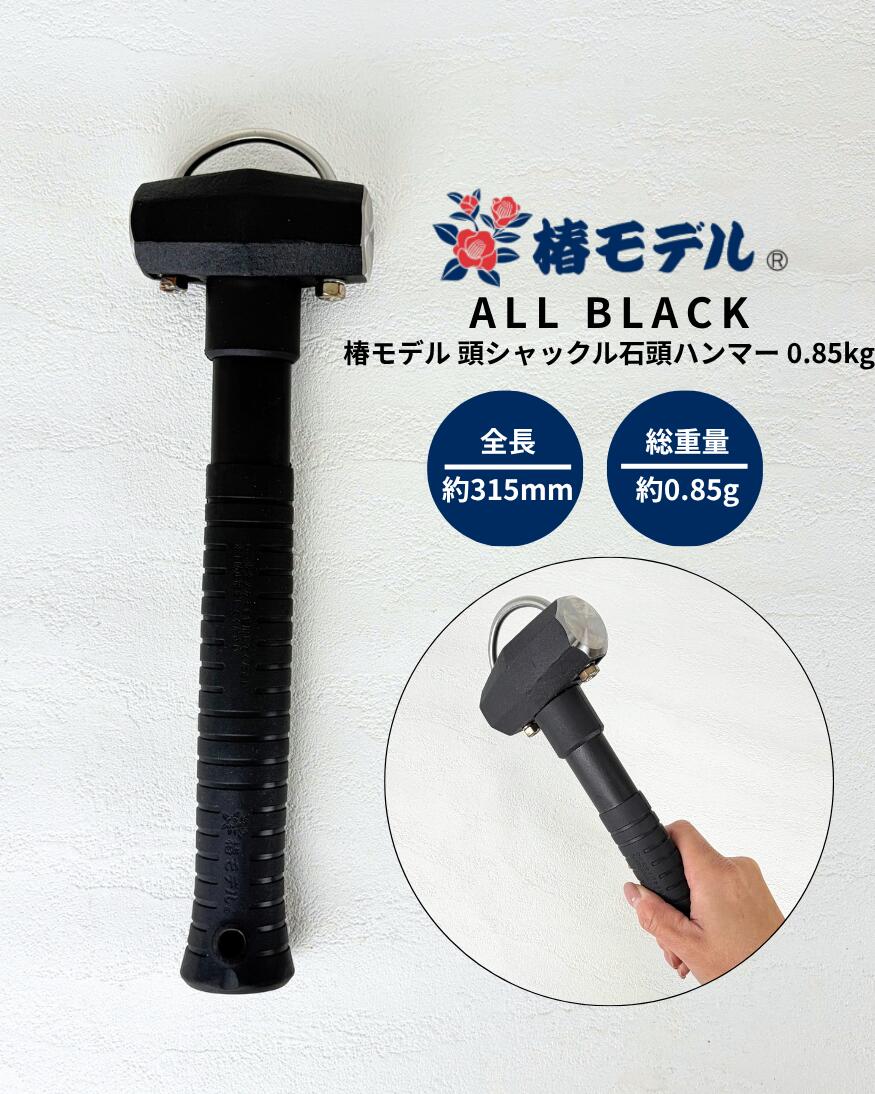 椿モデル 0.85kg 頭シャックル オールブラック 石頭ハンマー 全長315mm