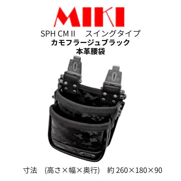【MIKI 三貴 ミキ】 SPH CM2-Sタイプ 2段 腰袋 工具差し 本革 カモフラージュブラ...