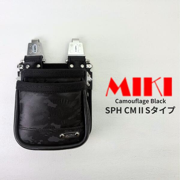 【MIKI 三貴 ミキ】 SPH CM2-Sタイプ 2段 腰袋 工具差し 本革 カモフラージュブラ...