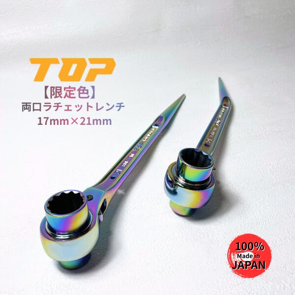Rakuten - 【限定】【特別仕様品】 トップ工業 TOP ラチェット 17mm×21mm RM17×21N-BT-RA RM17×21N-ST-RA イオンプレーティング 虹色 日本製