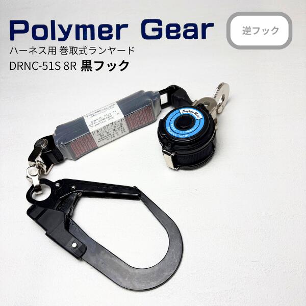 Rakuten - 【ポリマーギヤ】DRNC-51S 8R 黒フック 逆フック ランヤード 巻取り ハーネス用