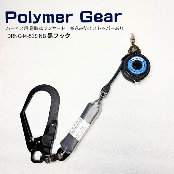 Rakuten - 【ポリマーギヤ】DRNC-M-51S NB 黒フック ランヤード 巻取り ハーネス用
