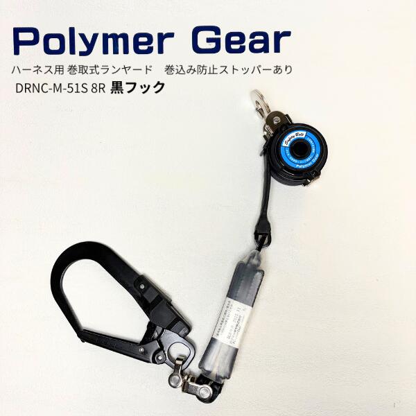 Rakuten - 【ポリマーギヤ】DRNC-M-51S 8R 黒フック ランヤード 巻取り ハーネス用 逆フック