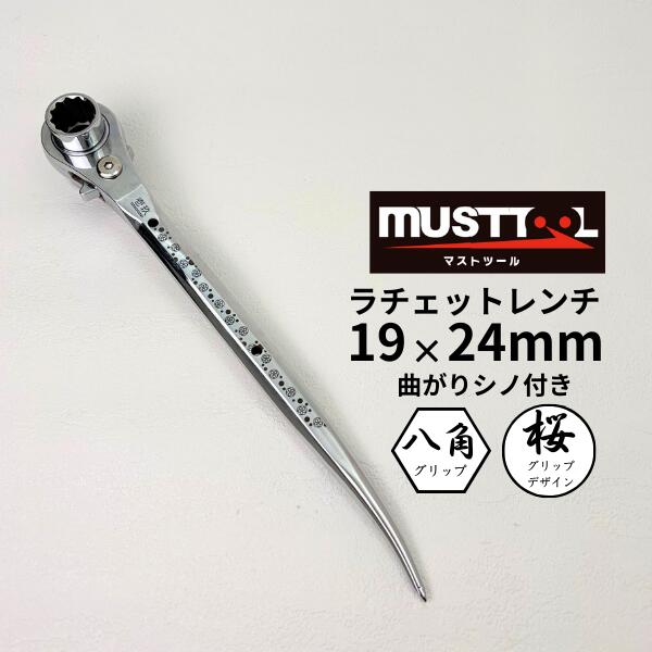 Rakuten - 【イチネンアクセス】【MUSTTOOL マストツール】 RW-1924CD ラチェットレンチ 曲り 19x24 桜 12862