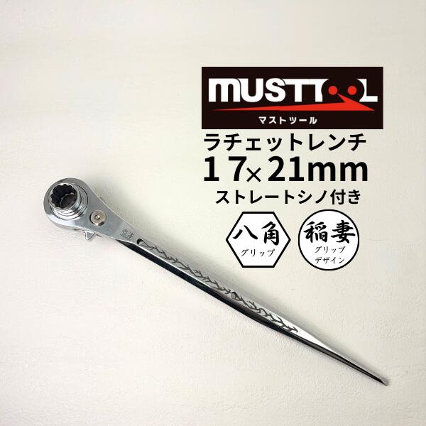 Rakuten - 【イチネンアクセス】 【MUSTTOOL マストツール】 ラチェットレンチ ストレート 稲妻 RW-1721SD