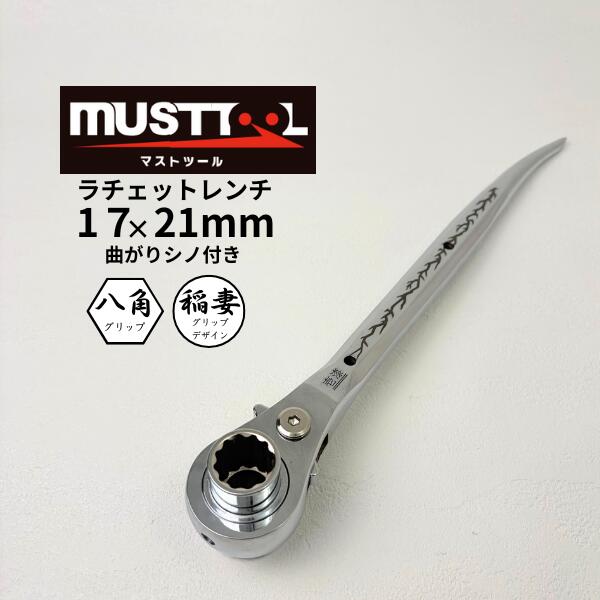 Rakuten - 【イチネンアクセス】 【MUSTTOOL マストツール】 ラチェットレンチ 曲がり 稲妻 RW-1721CD