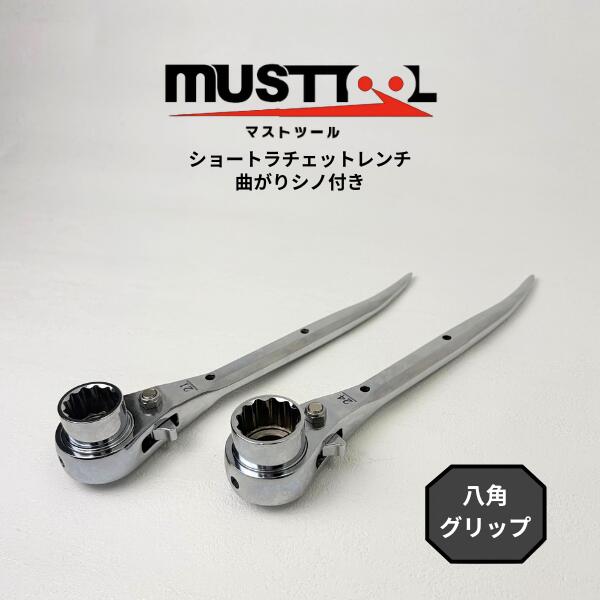 Rakuten - 【イチネンアクセス】 【MUSTTOOL マストツール】 SRW-1721C SRW-1924C ショート ラチェットレンチ 八角グリップ 総磨き