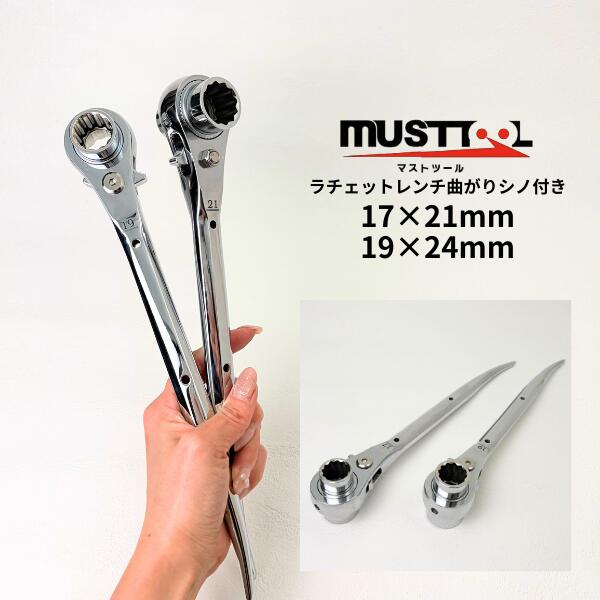 Rakuten - 【イチネンアクセス】 【MUSTTOOL マストツール】 RW-1721C RW-1924C ラチェットレンチ 曲がりシノ付き 八角グリップ 総磨き