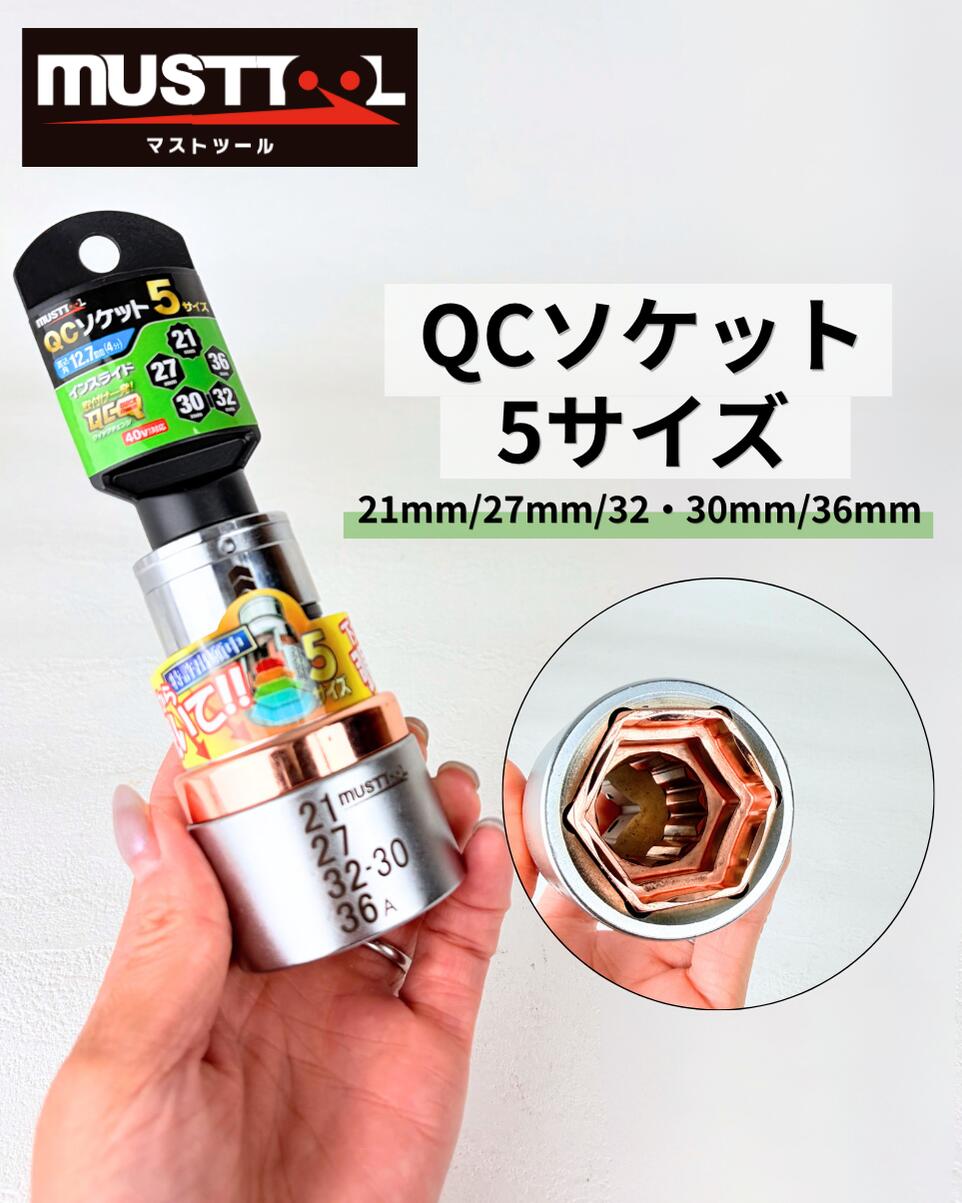 ★新商品【must tool マストツール】 インパクトソケット 19859 QCソケット 5サイズ IM-4W5SI-6K レンチ用12.7mm角 21mm 27mm 30mm 32mm 36mm