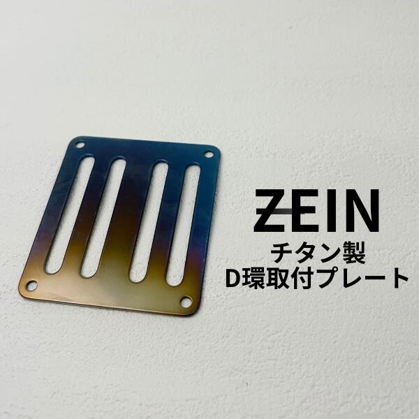 【ZEIN ザイン】 チタンD環止め ZE-TD4S チタン製D環止め4穴タイプ 墜落制止用器具...