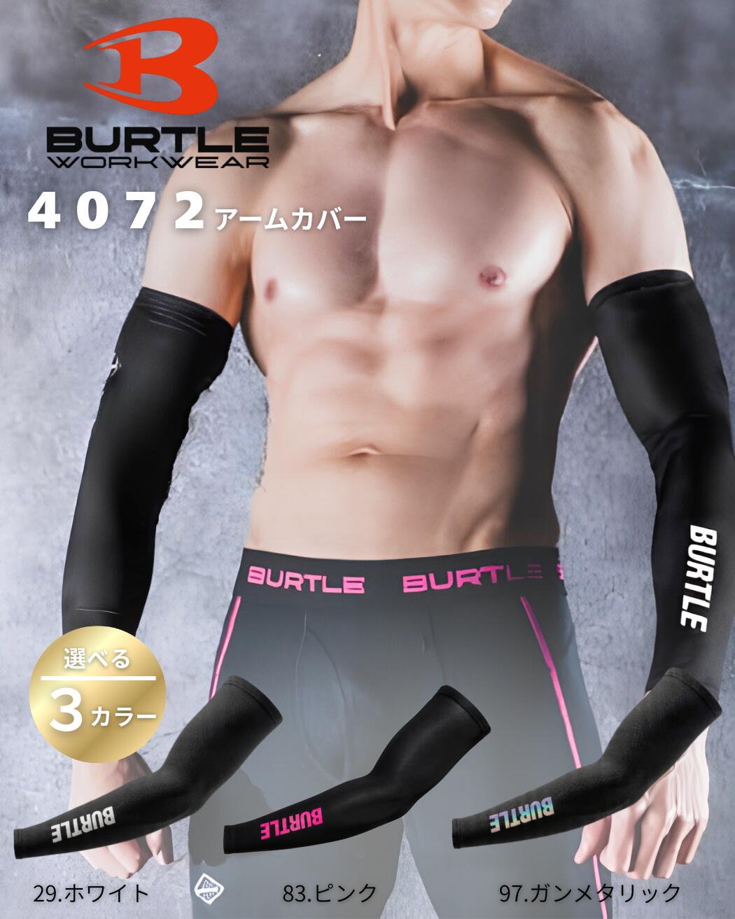 【BURTLE】 バートル アームカバー 春夏用 4072 ＜4072SERIES＞ 吸水速乾でドライな着心地！人気のアームカバー ●軽量性、吸水速乾性、UVカット（UPF45)と快適な機能を有するクールストレッチ素材 ●ズレ下がりを防ぐゴムストッパー仕様 ●男女ユニセックスの着用に対応 素材／クールストレッチ（伸長率40％以上）、吸水速乾加工、UVカット（UPF45） 混率／表地：ポリエステル92%・ポリウレタン8% 【メール便について】 ・送料は一律400円になります。 厚さ3cmまでのものに限らせていただきます ※代引きでのご利用はできません ・購入個数によっては配送方法が変更になりますのでご了承ください ・当店からの返信メールにて、送料部分での金額訂正をさせていただきます ・商品はポスト投かんになります ・お時間のご指定もできませんので予めご了承下さい