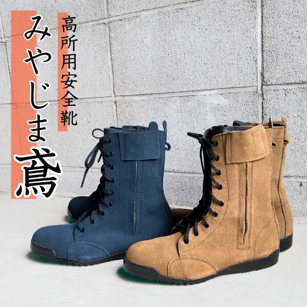 Rakuten - 【ノサックス のばのば】みやじま鳶 高所用JIS安全靴 勝色 琥珀色 山葵色 N4010 N4030 N4110