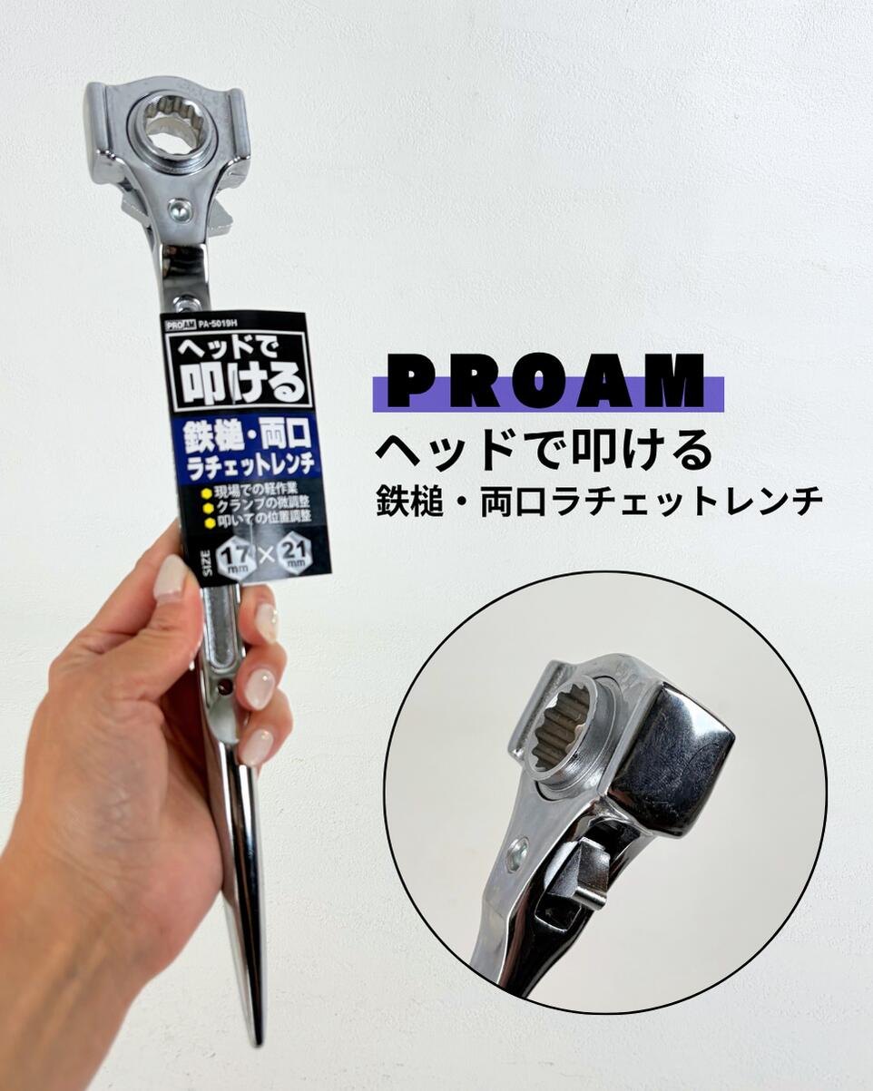 【在庫有り】【PROAM プロアーム】 鉄鎚 両口 ラチェットレンチ PA-5019H 17mm×21mm ヘッドで叩ける