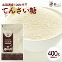 甜菜糖 400g [ 北海道産 てんさい糖 オリゴ糖 てん菜 砂糖 糖質オフ ポイント消化 ビート お試し]【全国どこでも送料無料】 最安値に挑戦 ★ 赤字覚悟の限界価格！R