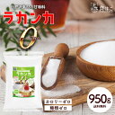 ラカンカゼロ 950g　[カロリーゼロ 糖類ゼロ ダイエット 糖質制限 健康 羅漢果 エリスリトール ポイント消