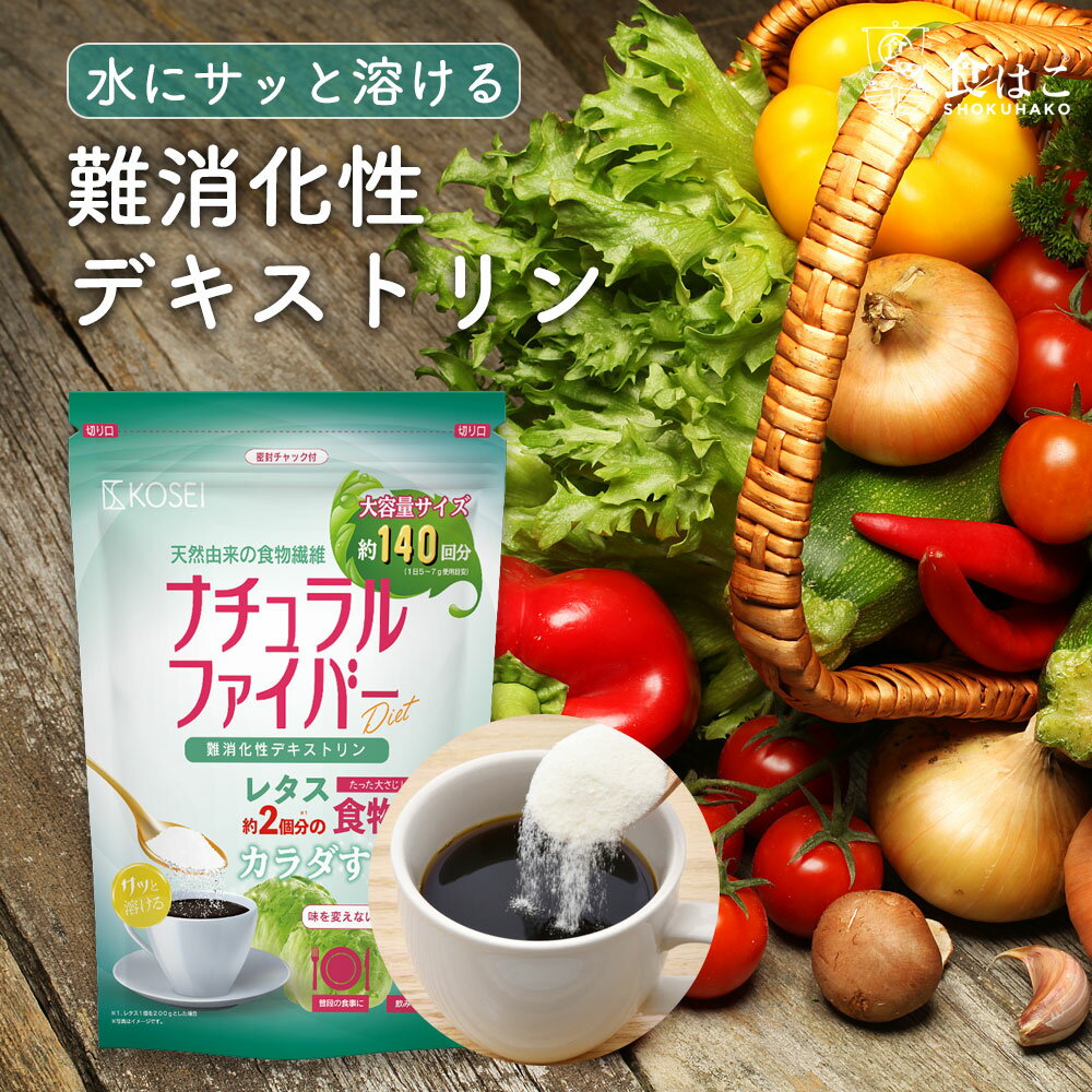 難消化性デキストリン 最大2.1kg (1袋700g入) 食物繊維 デキストリン ダイエット ダイエタリーファイバー デトックス サプリメント 健康 大容量 非遺伝子組換え 粉末 パウダー 【送料無料】 R