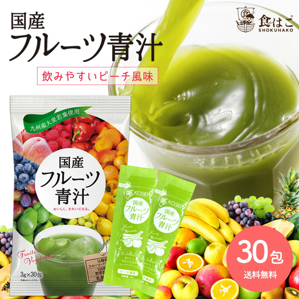 フルーツ青汁 1ヶ月分 90g(3g×30包）[ 青汁 酵素 ダイエット 健康 フルーツ 16種類 の フルーツパウダー と 105種類 の 野菜酵素 国産 ポイント消化 無農薬 ]【全国どこでも送料無料】最安値に挑戦★赤字覚悟限界価格！ Rのサムネイル