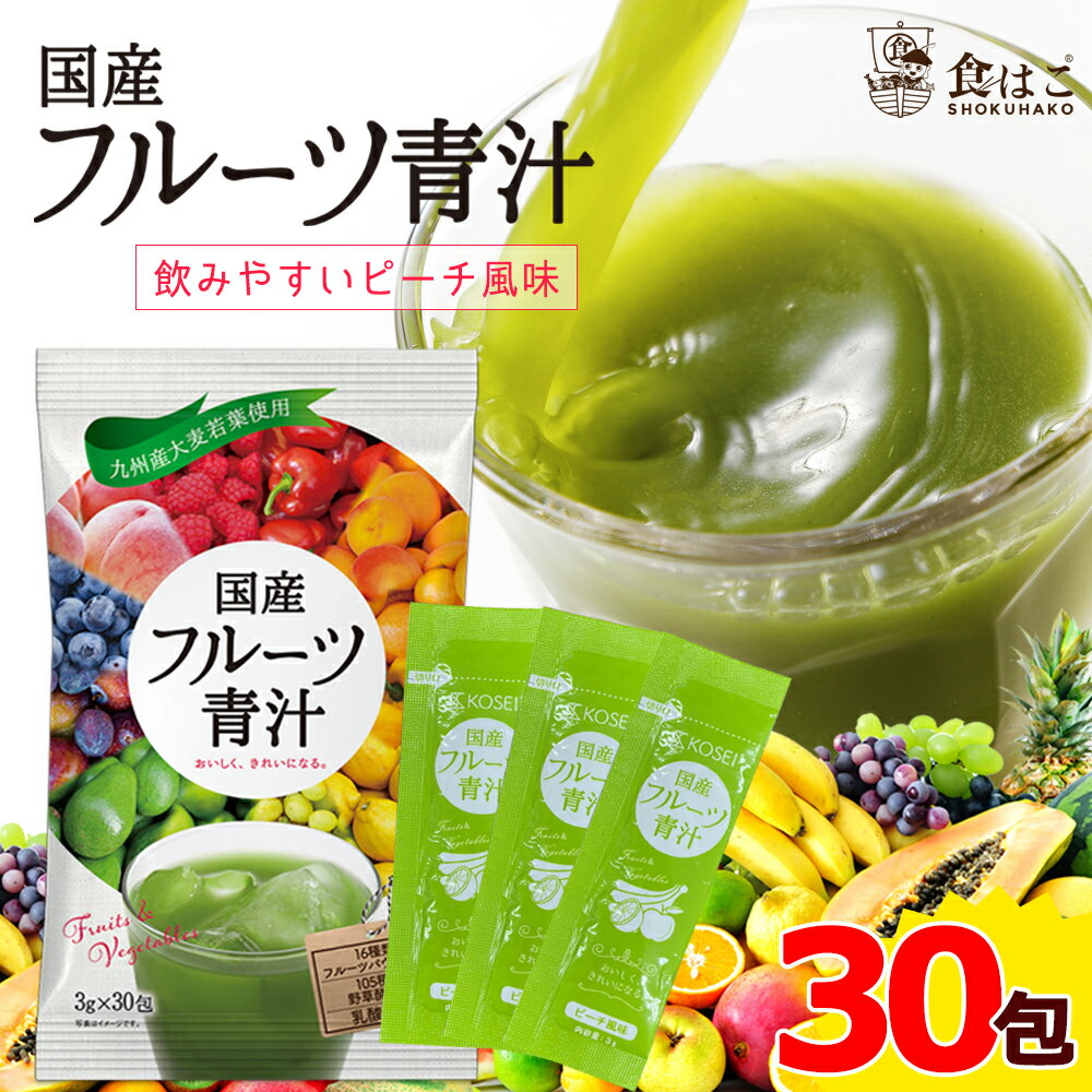 【送料無料】フルーツ青汁 1ヶ月分 90g(3g×30包）[ 青汁 酵素 ダイエット 健康 フルーツ 16種類 の フルーツパウダー と 105種類 の 野菜酵素 国産 ポイント消化 無農薬 ]