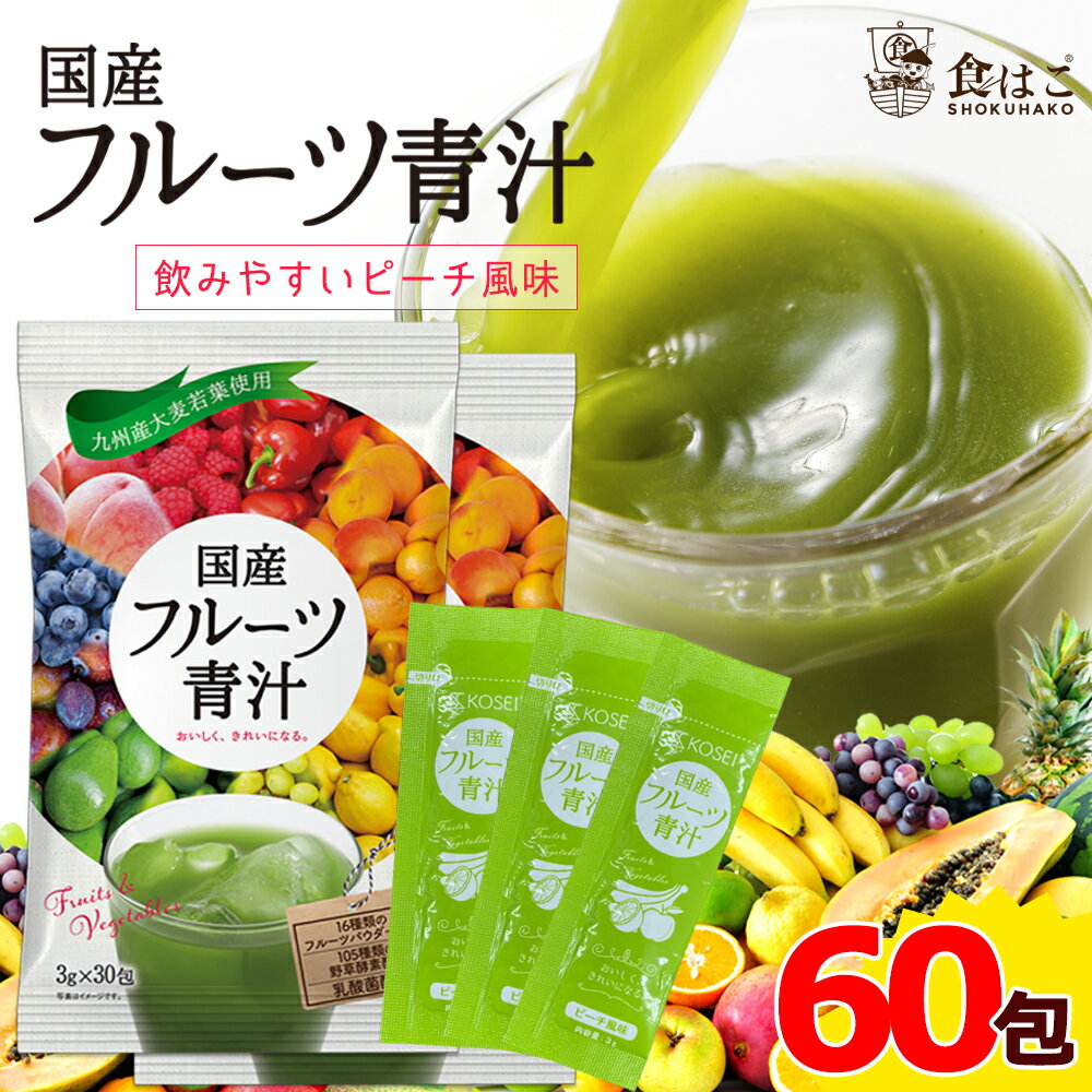 88%OFF!】 国産 フルーツ 青汁30包 × 3袋 粉末飲料 乳酸菌