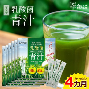 【送料無料】乳酸菌 国産青汁 4ヶ月分(3g×126本) [ギフト 青汁 酵素 健康 ダイエット 国産 大麦若葉 乳酸菌 100億個 食物繊維 抹茶風味]