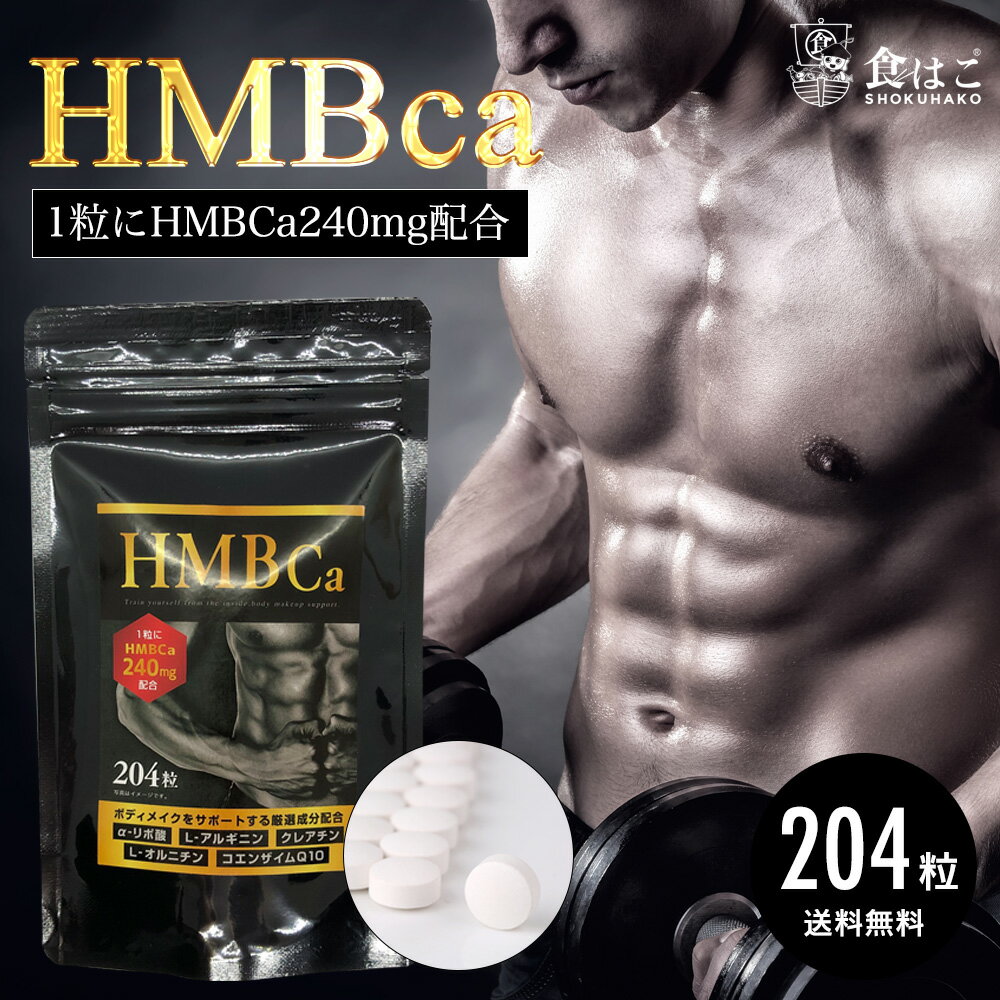 HMB サプリメント 204粒 ★3袋ご購入でさらに1袋プレゼント★ HMB高配合48,960mg/袋 [ サプリ 錠剤 筋トレ ダイエット 筋肉 トレーニング プロテイン 運動 国産 スポーツ 栄養強化 ］【全国どこでも送料無料】R