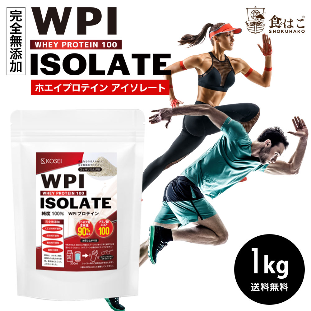 WPI ホエイプロテイン 1kg アイソレート タンパク質90％以上含有 [ 無添加 保存料不使用 ホエイ ダイエット 筋肉 ポイント消化　大容量 アミノ酸 タンパク質 ]【全国どこでも送料無料】 最安値に挑戦★赤字覚悟！