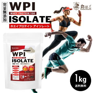 WPI ホエイプロテイン 1kg アイソレート タンパク質90％以上含有 [ 無添加 保存料不使用 ホエイ ダイエット 筋肉 ポイント消化　大容量 アミノ酸 タンパク質 ]【全国どこでも送料無料】 最安値に挑戦★赤字覚悟！