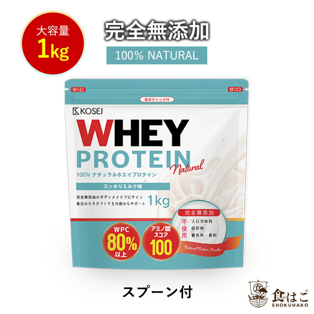 ホエイプロテイン ナチュラル 1kg 完全無添加 国内製造 スプーン付 [ 無添加 保存料不使用 ホエイ ダイエット 筋肉 ポイント消化　大容量 アミノ酸 タンパク質] 【全国どこでも送料無料】 最安値に挑戦★