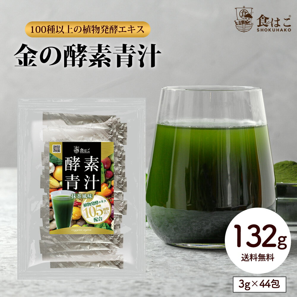金の酵素青汁 132g (3g×44包) 青汁 100種以上の植物発酵エキス [ 酵素 ダイエット 健康 フルーツ 野菜 ポイント消化 …