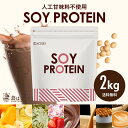 ソイプロテイン 2kg 100回分 人工甘味料不使用 プロテイン 女性用 ダイエット プロテインダイエット 置き換えダイエット ドリンク たんぱく質 国内製造 ...