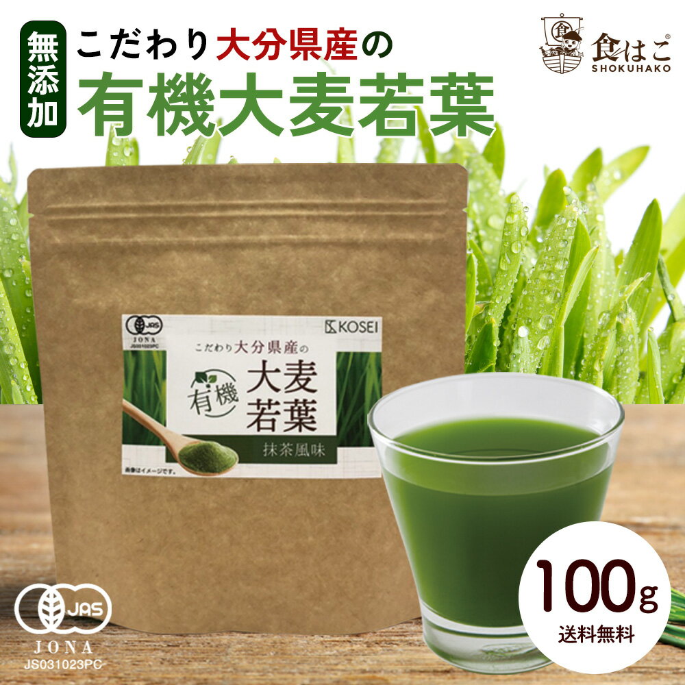 大分県産 有機大麦若葉 100g [ オーガニック 有機 JAS認証 国産 青汁 粉末 健康 美容 パウダー 抹茶風味] 【全国どこ…