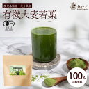 国産 有機大麦若葉 100g 鹿児島県産 大分県産 オーガニック 有機 JAS認証 無添加 青汁 粉末 健康 美容 パウダー 抹茶風味 送料無料 R