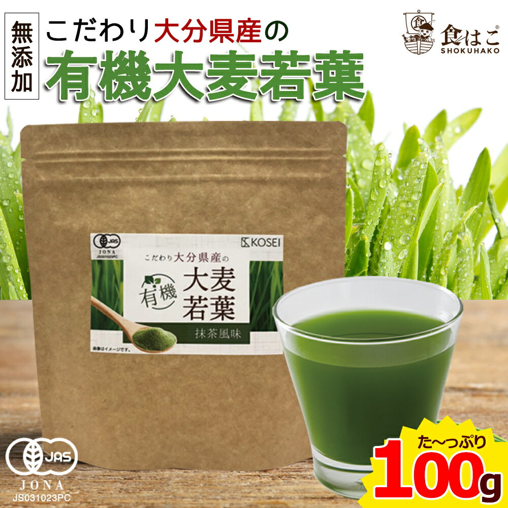 【送料無料】大分県産 有機大麦若葉 100g [ オーガニック 有機 JAS認証 国産 青汁 粉末 健康 美容 パウダー 抹茶風味]