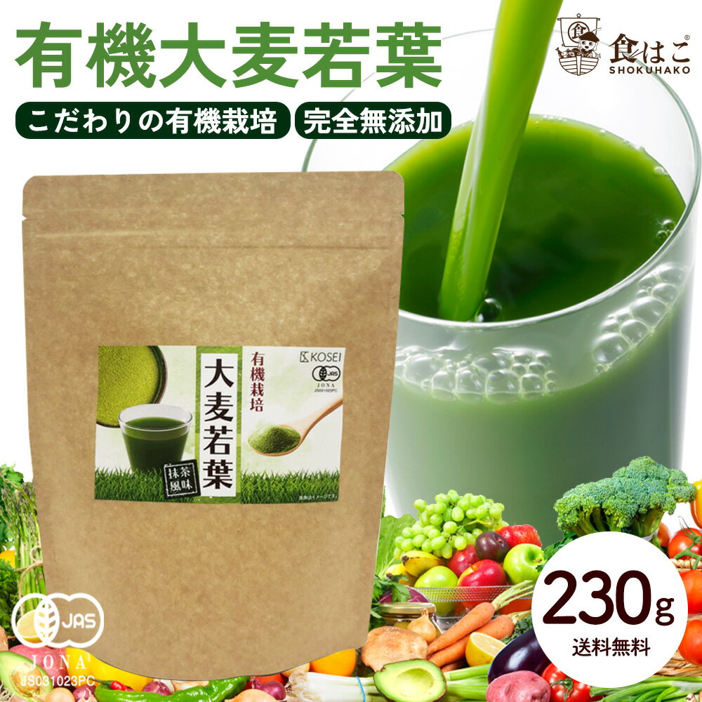 有機大麦若葉 230g 粉末 [ オーガニック 有機 野菜 栄養 JAS認証 青汁 健康 美容 パウダー 抹茶風味] 【全国どこでも…