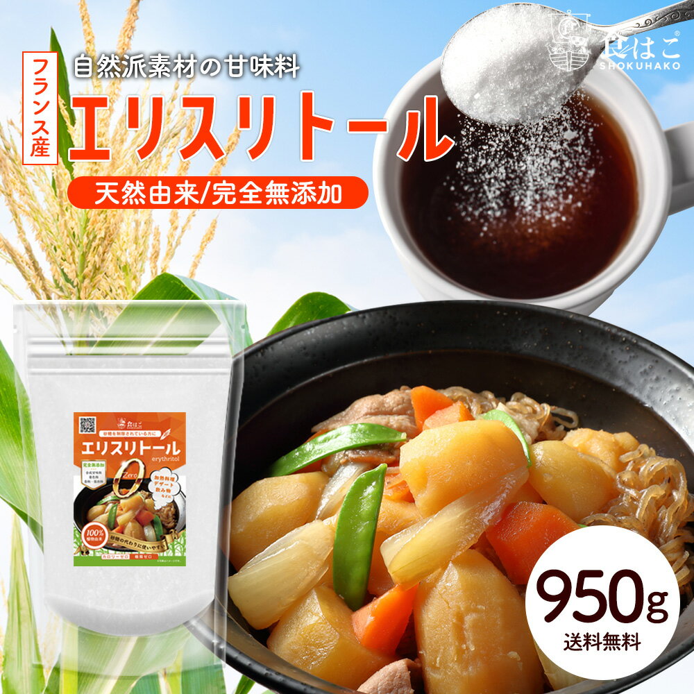 楽天食はこ　楽天市場店【5/20限定★買い回りでP20倍】フランス産 エリスリトール 950g ダイエットシュガー [ ダイエット 糖質制限 カロリーゼロ ゼロカロリー 糖類ゼロ 顆粒 砂糖 健康 健康食品 砂糖の代わり 甘味料 天然由来甘味料 調味料 ]【全国送料無料】