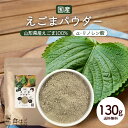 山形県産 えごまパウダー 130g 調味料 ふりかけ 国産 荏胡麻 えごま αリノレン酸 健康 美容 ダイエット 料理 ごま 【全国どこでも送料無料】 最安値に挑戦★赤字覚悟の限界価格！ R