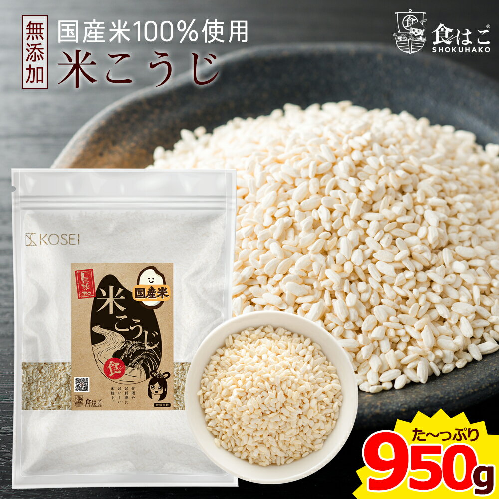 米麹 乾燥 950g 国産 100% [ 無塩 無添加 こめこうじ 米こうじ 甘酒 塩麹 醤油麹 調味料 料理 酵素 ]【全国どこでも送料無料】最安値に挑戦★赤字覚悟の限界価格！