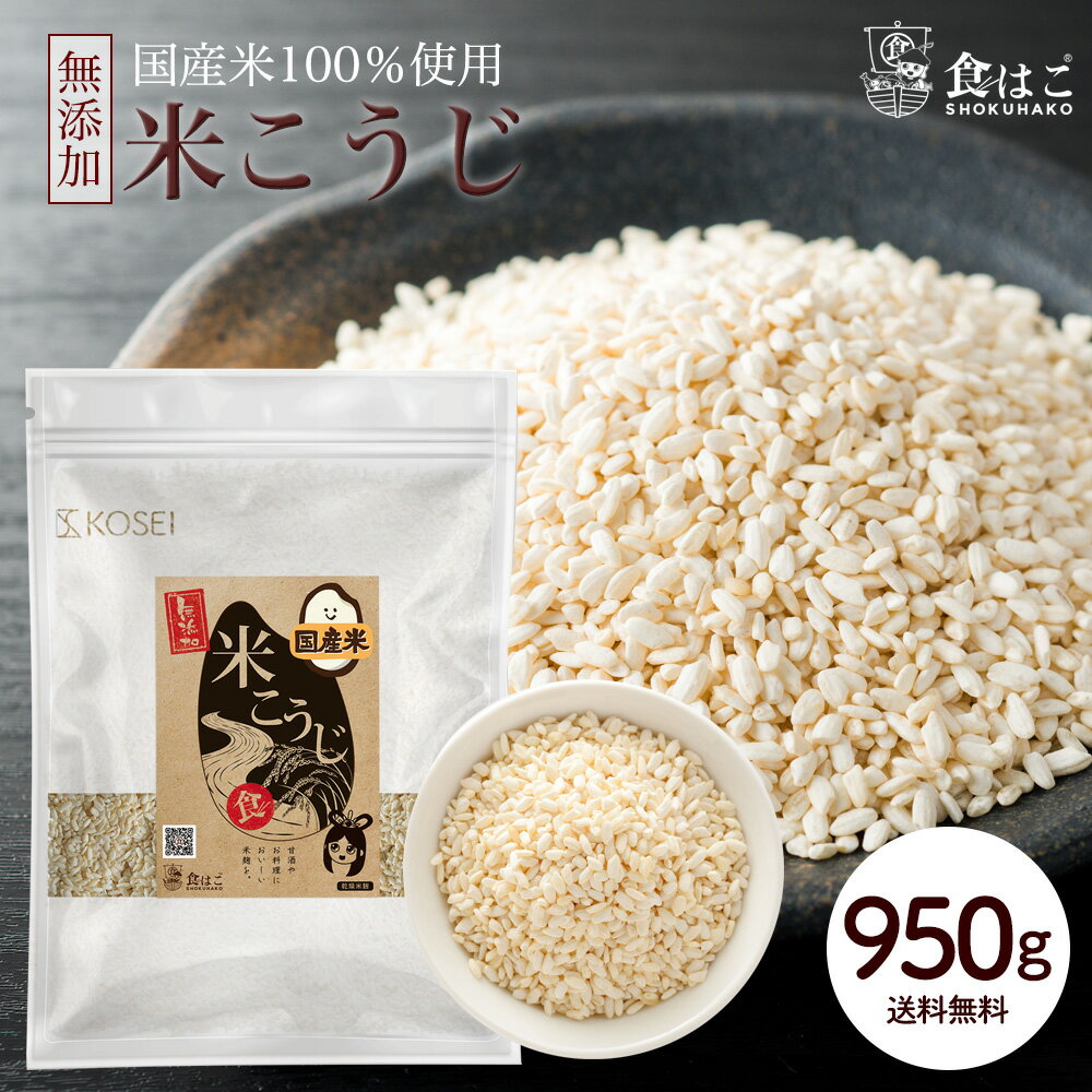 米麹 乾燥 950g 国産 100% [ 無塩 無添加 こめこうじ 米こうじ 甘酒 塩麹 醤油麹 調味料 料理 酵素 ]【全国どこでも送料無料】最安値に挑戦★赤字覚悟の限界価格！ R