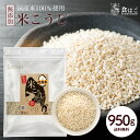 米麹 乾燥 950g 国産 100 無塩 無添加 こめこうじ 米こうじ 甘酒 塩麹 醤油麹 調味料 料理 酵素 【全国どこでも送料無料】最安値に挑戦★赤字覚悟の限界価格！ R